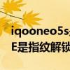 iqooneo5s是側邊指紋解鎖嗎 iQOONeo5SE是指紋解鎖嗎 