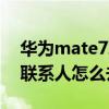 華為mate7聯系人在哪里（華為mate7常用聯系人怎么去掉）