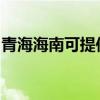 青海海南可提供水仙電風扇維修服務地址在哪