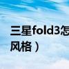 三星fold3怎么改字體（三星J3怎么改變字體風格）