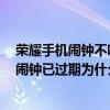 榮耀手機鬧鐘不響怎么辦（榮耀6鬧鐘總是不響重啟后顯示鬧鐘已過期為什么）