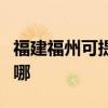 福建福州可提供艾美特電暖器維修服務地址在哪
