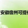 安徽宿州可提供水仙電風扇維修服務地址在哪