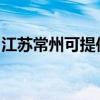 江蘇常州可提供康佳電風扇維修服務地址在哪