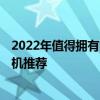 2022年值得擁有的游戲手機 2022年春節值得入手的游戲手機推薦 