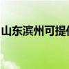 山東濱州可提供歐科電風扇維修服務地址在哪