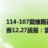 114-107戴維斯兩雙助鵜鶘擊敗雷霆 2021-2022NBA常規賽12.27戰報：雷霆117:112復仇鵜鶘 