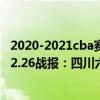 2020-2021cba賽程季后賽對陣圖 2021-2022CBA常規賽12.26戰報：四川六人上雙小勝寧波取復賽首勝 