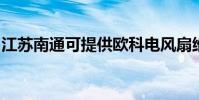 江蘇南通可提供歐科電風扇維修服務地址在哪