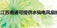 江蘇南通可提供水仙電風扇維修服務地址在哪
