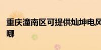 重慶潼南區可提供燦坤電風扇維修服務地址在哪