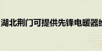湖北荊門可提供先鋒電暖器維修服務地址在哪