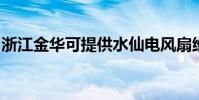 浙江金華可提供水仙電風扇維修服務地址在哪