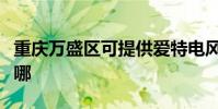 重慶萬盛區可提供愛特電風扇維修服務地址在哪