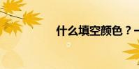 什么填空顏色?一年級