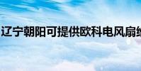 遼寧朝陽可提供歐科電風扇維修服務地址在哪