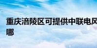 重慶涪陵區可提供中聯電風扇維修服務地址在哪