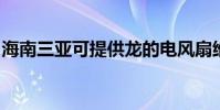 海南三亞可提供龍的電風扇維修服務地址在哪