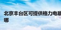 北京豐臺區可提供格力電暖器維修服務地址在哪