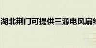 湖北荊門可提供三源電風扇維修服務地址在哪