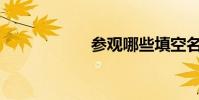 參觀哪些填空名詞?