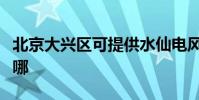 北京大興區可提供水仙電風扇維修服務地址在哪