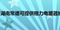 湖南常德可提供格力電暖器維修服務地址在哪