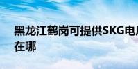 黑龍江鶴崗可提供SKG電風扇維修服務地址在哪