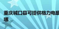 重慶城口縣可提供格力電暖器維修服務地址在哪