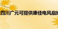 四川廣元可提供康佳電風扇維修服務地址在哪