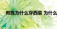 教練為什么穿西裝 為什么教練都穿西裝