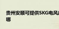 貴州安順可提供SKG電風扇維修服務地址在哪