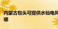 內蒙古包頭可提供水仙電風扇維修服務地址在哪