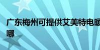 廣東梅州可提供艾美特電暖器維修服務地址在哪