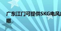 廣東江門可提供SKG電風扇維修服務地址在哪