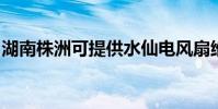 湖南株洲可提供水仙電風扇維修服務地址在哪