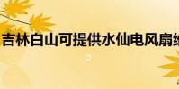 吉林白山可提供水仙電風扇維修服務地址在哪