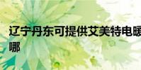 遼寧丹東可提供艾美特電暖器維修服務地址在哪