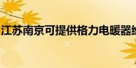 江蘇南京可提供格力電暖器維修服務地址在哪
