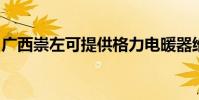 廣西崇左可提供格力電暖器維修服務地址在哪