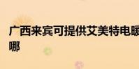 廣西來賓可提供艾美特電暖器維修服務地址在哪
