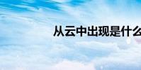 從云中出現是什么意思?