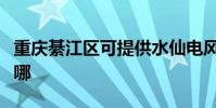 重慶綦江區可提供水仙電風扇維修服務地址在哪