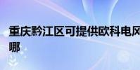 重慶黔江區可提供歐科電風扇維修服務地址在哪