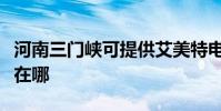 河南三門峽可提供艾美特電暖器維修服務地址在哪