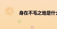 身在不毛之地是什么意思?