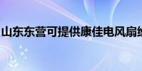 山東東營可提供康佳電風扇維修服務地址在哪