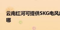 云南紅河可提供SKG電風扇維修服務地址在哪