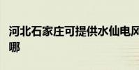 河北石家莊可提供水仙電風扇維修服務地址在哪