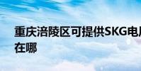 重慶涪陵區可提供SKG電風扇維修服務地址在哪